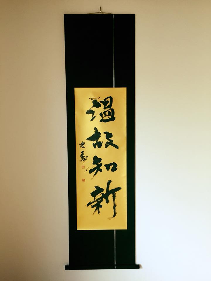 Hanging Scroll《温故知新》